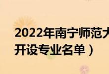 2022年南寧師范大學(xué)師園學(xué)院有哪些專業(yè)（開設(shè)專業(yè)名單）