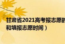 甘肅省2021高考報(bào)志愿的時(shí)間（2022年甘肅高考出分時(shí)間和填報(bào)志愿時(shí)間）