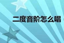 二度音階怎么唱（如何唱準(zhǔn)二度音階）