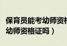 保育員能考幼師資格證嗎（幼兒保育員可以考幼師資格證嗎）