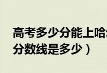 高考多少分能上哈爾濱工程大學(xué)（2021錄取分?jǐn)?shù)線是多少）