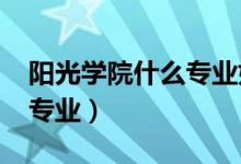 陽光學(xué)院什么專業(yè)好（2022陽光學(xué)院有哪些專業(yè)）