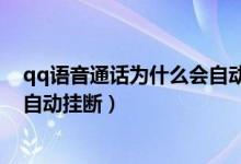 qq語音通話為什么會自動掛斷華為（qq語音通話為什么會自動掛斷）