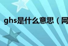 ghs是什么意思（網(wǎng)上說的ghs是什么意思）