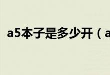 a5本子是多少開（a5本相當(dāng)于多少開的本）