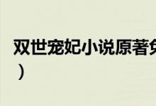 雙世寵妃小說原著免費（雙世寵妃小說叫什么）