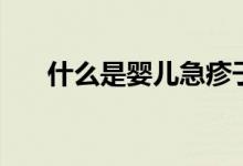 什么是嬰兒急疹子（什么是嬰兒急疹）