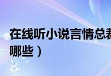 在線聽小說言情總裁（好看的言情總裁小說有哪些）