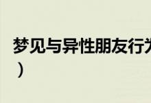 夢(mèng)見與異性朋友行為親密（夢(mèng)見與異性發(fā)關(guān)系）