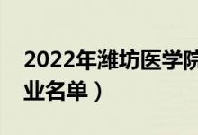 2022年濰坊醫(yī)學院有哪些專業(yè)（國家特色專業(yè)名單）