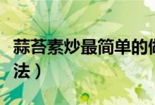 蒜苔素炒最簡(jiǎn)單的做法（蒜苔素炒最簡(jiǎn)單的做法）