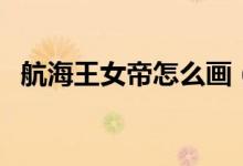 航海王女帝怎么畫（航海王女帝怎么加點(diǎn)）
