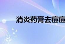 消炎藥膏去痘痘（消炎藥膏有哪些）