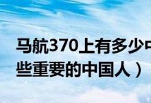 馬航370上有多少中國公民（馬航370上有哪些重要的中國人）