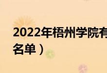 2022年梧州學(xué)院有哪些專業(yè)（國家特色專業(yè)名單）