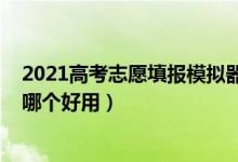 2021高考志愿填報(bào)模擬器（2022模擬高考志愿填報(bào)的軟件哪個(gè)好用）