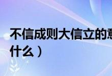 不信成則大信立的意思（成則大信立上一句是什么）