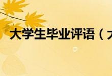 大學(xué)生畢業(yè)評(píng)語(yǔ)(大學(xué)生畢業(yè)評(píng)語(yǔ)怎么寫(xiě))