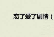 戀了愛了劇情（戀了愛了內(nèi)容簡介）