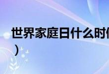 世界家庭日什么時(shí)候（5月15日是國(guó)際家庭日）
