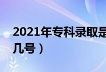 2021年?？其浫∈窃趺翠浫〉模ň唧w時間是幾號）