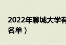 2022年聊城大學(xué)有哪些專業(yè)（國(guó)家特色專業(yè)名單）