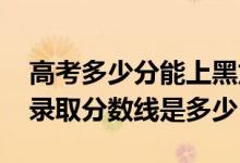 高考多少分能上黑龍江八一農(nóng)墾大學(xué)（2021錄取分?jǐn)?shù)線是多少）