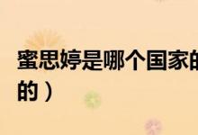 蜜思婷是哪個(gè)國(guó)家的牌子(蜜思婷是哪個(gè)國(guó)家的)