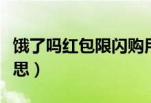 餓了嗎紅包限閃購用戶（餓了么限閃購什么意思）