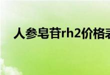 人參皂苷rh2價(jià)格表（人參皂苷rh2價(jià)格）