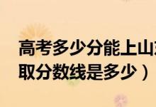 高考多少分能上山東石油化工學院（2021錄取分數(shù)線是多少）