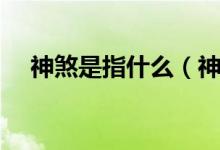 神煞是指什么（神煞查法及解釋是什么）