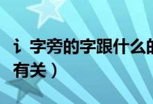 讠字旁的字跟什么的有關(guān)（阝字旁的字跟什么有關(guān)）