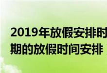 2019年放假安排時(shí)間表（2019年全年所有假期的放假時(shí)間安排）