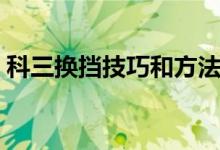 科三換擋技巧和方法（科三換擋技巧和要點）
