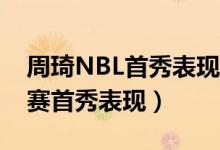 周琦NBL首秀表現(xiàn)（如何評(píng)價(jià)周琦NBA季后賽首秀表現(xiàn)）