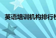 英語培訓(xùn)機(jī)構(gòu)排行榜（十大英語培訓(xùn)機(jī)構(gòu)）