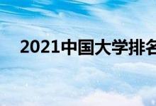 2021中國大學(xué)排名500強(qiáng)（最新排行榜）