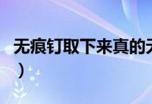 無(wú)痕釘取下來(lái)真的無(wú)痕嗎（“無(wú)痕釘”怎么用）