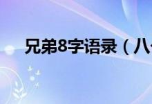 兄弟8字語錄（八個字兄弟的經典語錄）