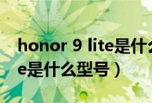 honor 9 lite是什么型號的手機(jī)（honor9lite是什么型號）