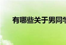 有哪些關(guān)于男同學(xué)愛上女導(dǎo)師的小說？