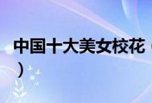 中國(guó)十大美女?；ǎㄗ钚轮袊?guó)十大?；ㄅ判邪瘢?class=