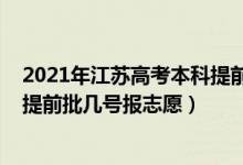 2021年江蘇高考本科提前批招生院校（2022江蘇高考本科提前批幾號報志愿）