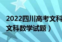 2022四川高考文科數學試卷（2022四川高考文科數學試題）