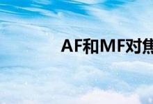AF和MF對焦模式有什么不同