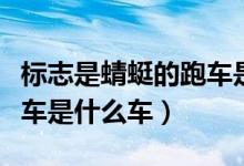 標志是蜻蜓的跑車是什么車（車標像蜻蜓的跑車是什么車）