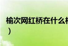 榆次網(wǎng)紅橋在什么村（榆次網(wǎng)紅橋在什么地方）