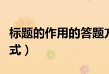 標(biāo)題的作用的答題方法（標(biāo)題的作用的答題模式）