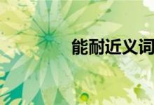 能耐近義詞（近義詞介紹）